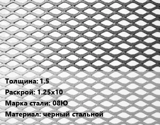 Лист просечно-вытяжной 1.5 1.25х10 Сталь: 08Ю черный стальной